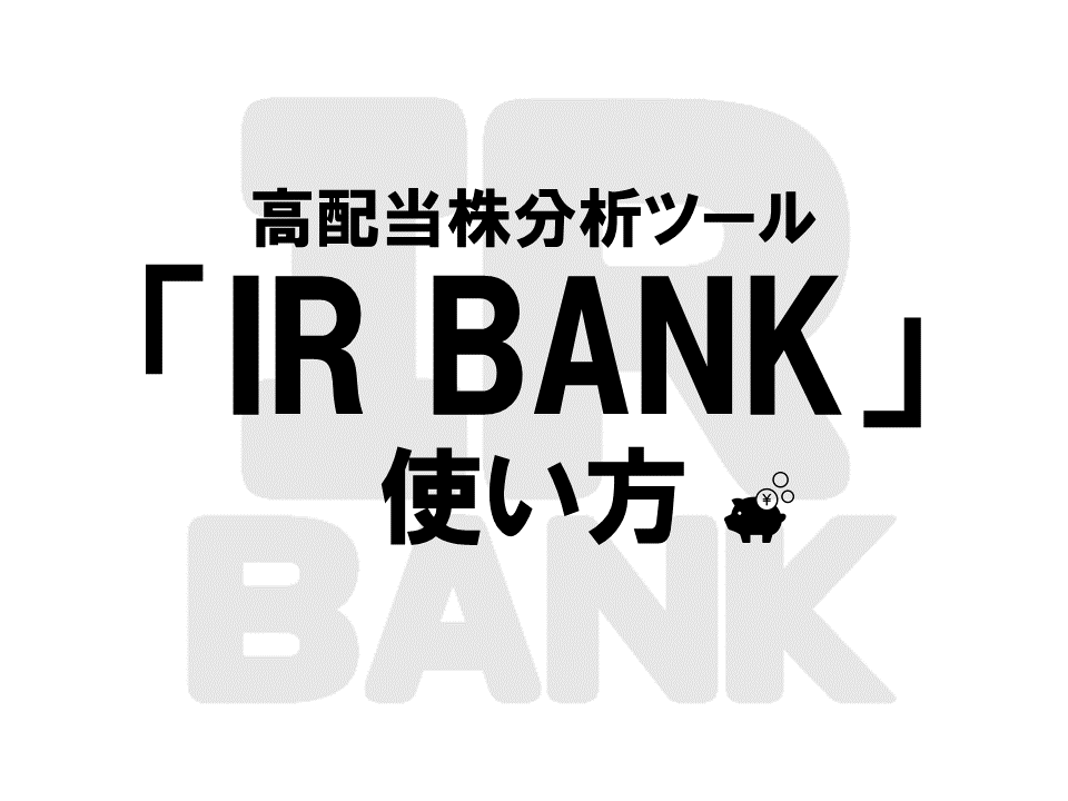 高配当株の分析ツール IR BANKの使い方（3ステップでOK）